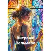 Постер книги Витражи Вельмара