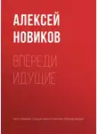 Алексей Новиков - Впереди идущие