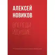 Постер книги Впереди идущие