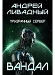 Андрей Ливадный - Призрачный Сервер. Вандал