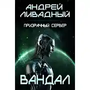 Постер книги Призрачный Сервер. Вандал