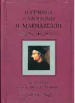 Никколо Макиавелли - Искусство побеждать противника. Изречения и афоризмы Н. Макиавелли