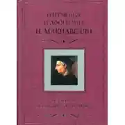 Постер книги Искусство побеждать противника. Изречения и афоризмы Н. Макиавелли