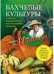 Николай Звонарев - Бахчевые культуры. Сажаем, выращиваем, заготавливаем, лечимся