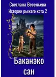 Светлана Весельева - Баканэко сан