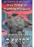 Андрей Ливадный - Нечеловеческий фактор
