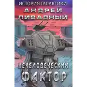 Постер книги Нечеловеческий фактор