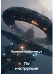 Евгений Набатчиков - По инструкции