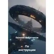 Постер книги По инструкции