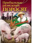 Николай Звонарев - Прибыльное разведение поросят. Породы, кормление, уход