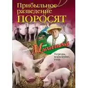 Постер книги Прибыльное разведение поросят. Породы, кормление, уход