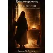 Постер книги Книготорговец из ниоткуда.Книга 1. Книга, которую никто не писал