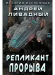 Андрей Ливадный - Репликант прорыва