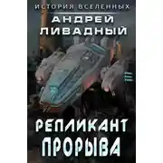 Постер книги Репликант прорыва