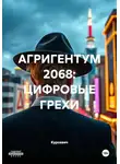 Курсевич - АГРИГЕНТУМ 2068: ЦИФРОВЫЕ ГРЕХИ