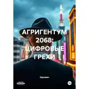 Постер книги АГРИГЕНТУМ 2068: ЦИФРОВЫЕ ГРЕХИ
