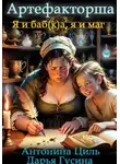 Дарья Гусина - Артефакторша 1. Я и баб(к)а, я и маг