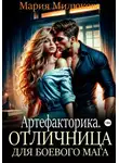 Мария Милюкова - Артефакторика. Отличница для боевого мага