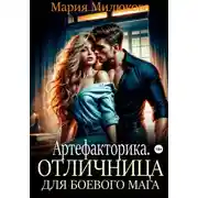 Постер книги Артефакторика. Отличница для боевого мага