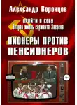 Александр Воронцов - Прийти в себя. Вторая жизнь сержанта Зверева. Книга четвертая. Пионеры против пенсионеров