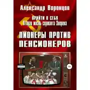 Постер книги Прийти в себя. Вторая жизнь сержанта Зверева. Книга четвертая. Пионеры против пенсионеров