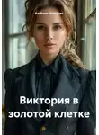 Альбина Шагапова - Виктория в золотой клетке