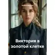 Постер книги Виктория в золотой клетке
