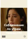 Александр А - Соблазнение по утрам Только 18+