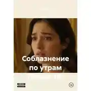 Постер книги Соблазнение по утрам Только 18+