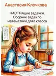 Анастасия Клочкова - НАСТЯящие задачки. Сборник задач по математике для 1 класса