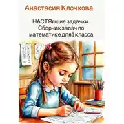 Постер книги НАСТЯящие задачки. Сборник задач по математике для 1 класса