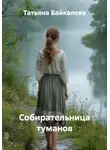 Татьяна Байкалова - Собирательница туманов