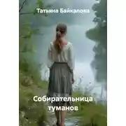 Постер книги Собирательница туманов