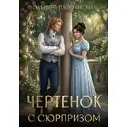 Постер книги Чертёнок с сюрпризом