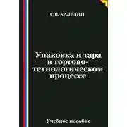 Постер книги Упаковка и тара в торгово-технологическом процессе