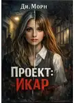 Ди. Морн - Проект :Икар