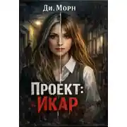 Постер книги Проект :Икар