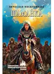 Вячеслав Нескоромных - Шаманка