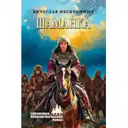 Постер книги Шаманка