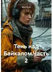 Вася Рогов - Тень над Байкалом.Часть 2