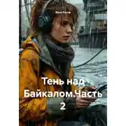 Постер книги Тень над Байкалом.Часть 2