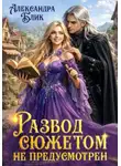 Александра Блик - Развод сюжетом не предусмотрен