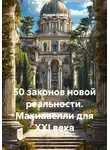 Андрей Хилев - 50 законов новой реальности. Макиавелли для XXI века