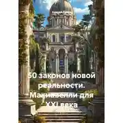 Постер книги 50 законов новой реальности. Макиавелли для XXI века