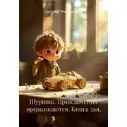 Постер книги Шуршик. Приключения продолжаются. Книга 2ая.