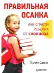 Лилия Савко - Правильная осанка. Как спасти ребенка от сколиоза
