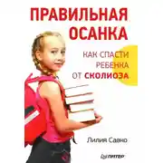 Постер книги Правильная осанка. Как спасти ребенка от сколиоза