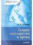 Анна Попова - Теория государства и права