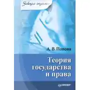 Постер книги Теория государства и права