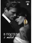 Бейби Лав - В постели с тобой